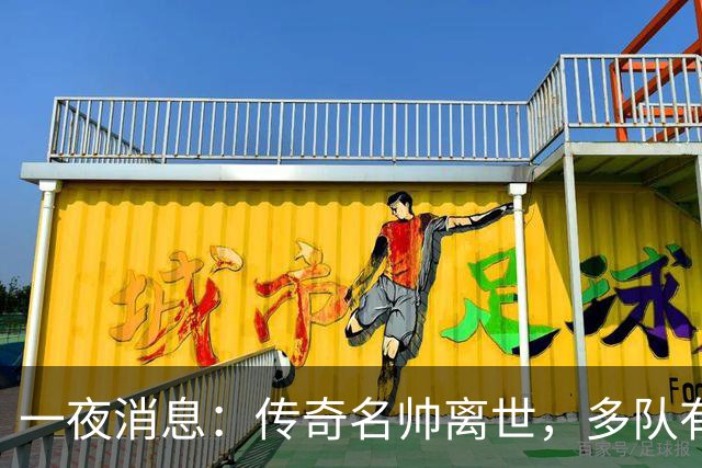 一夜消息：传奇名帅离世，多队有意克莱，杜伦或签资质报价