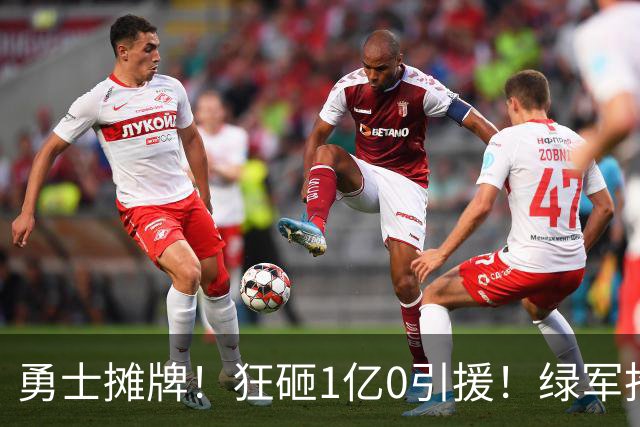 勇士摊牌！狂砸1亿0引援！绿军抢人！库里不交易吗？