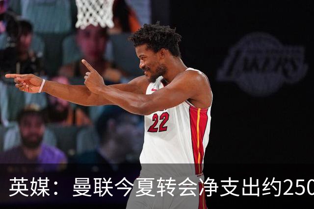 英媒：曼联今夏转会净支出约2500万镑，无合适目标他们宁愿等待