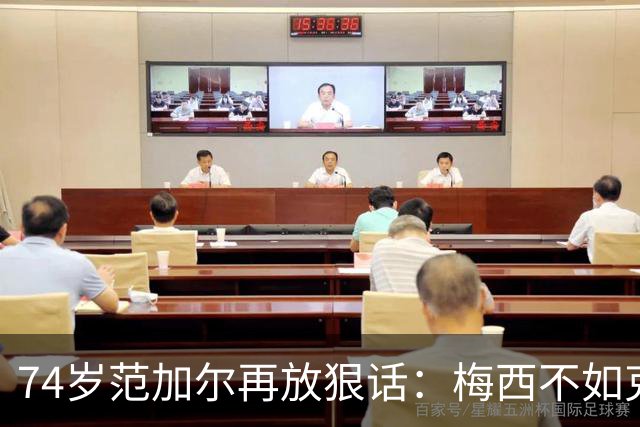 74岁范加尔再放狠话：梅西不如克鲁伊夫最近足坛最惹眼的言论，来自74岁的老帅范加尔