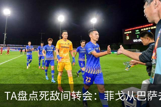 TA盘点死敌间转会：菲戈从巴萨去皇马、坎贝尔从热刺去阿森纳在列
