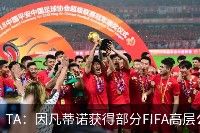 TA：因凡蒂诺获得部分FIFA高层公开支持，将继续任FIFA主席